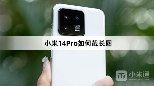 小米14Pro怎么截长图