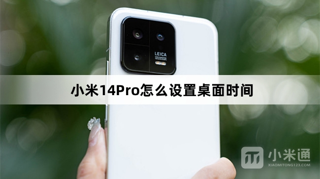 小米14Pro如何设置桌面时间