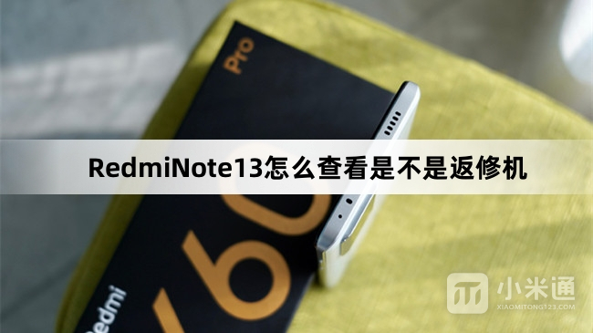 RedmiNote13怎么查看是不是返修机