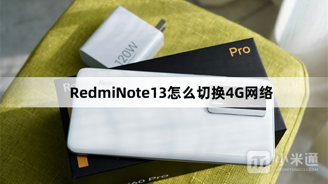 RedmiNote13怎么切换4G网络