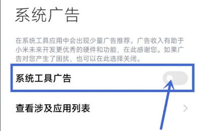 小米13设置广告拦截方法