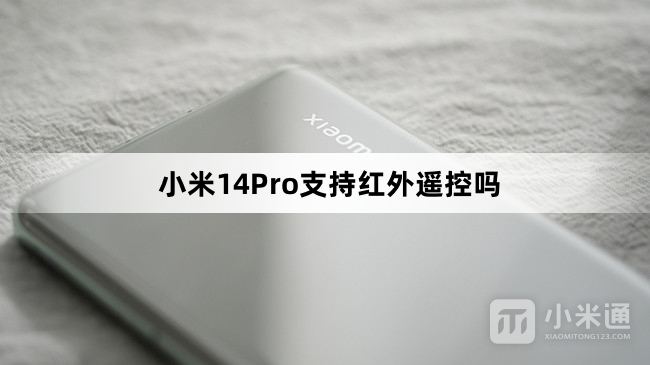 小米14Pro支持红外遥控吗