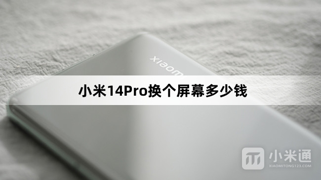 小米14Pro换个屏幕价格介绍