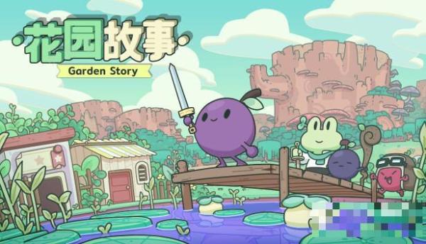 社交模拟冒险RPG花园故事追加官方中文