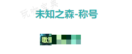 dnf歌里尼的伙伴称号属性