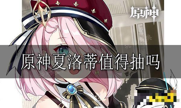 《原神》夏洛蒂值得抽吗 夏洛蒂抽取建议分享