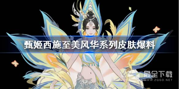 王者荣耀甄姬西施至美风华系列皮肤介绍