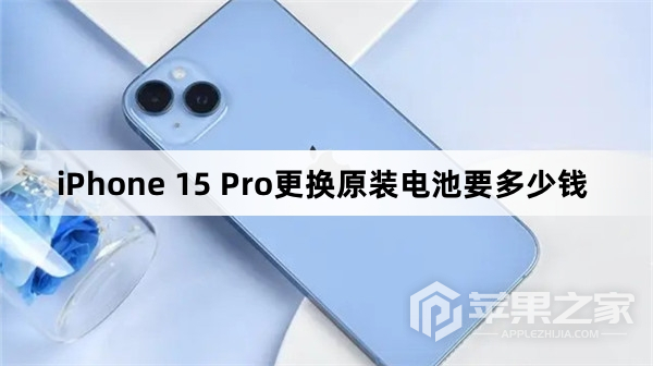 iPhone 15 Pro更换原装电池费用介绍