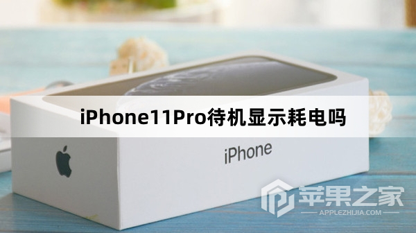 iPhone11Pro待机显示耗电吗