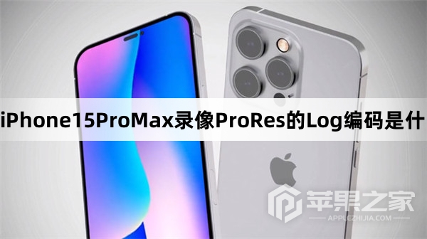 iPhone15ProMax录像ProRes的Log编码是什么意思