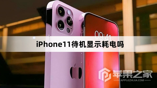 iPhone11待机显示费电吗