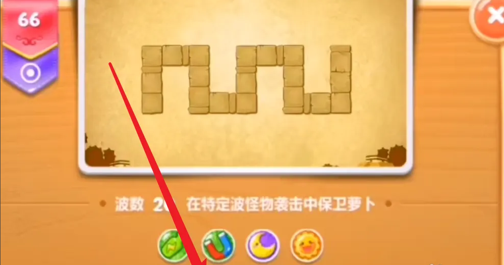 保卫萝卜2第66关怎么过 通关技巧介绍