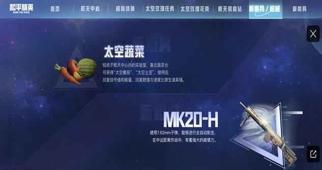 和平精英太空蔬果有什么用途 太空之旅玩法解析
