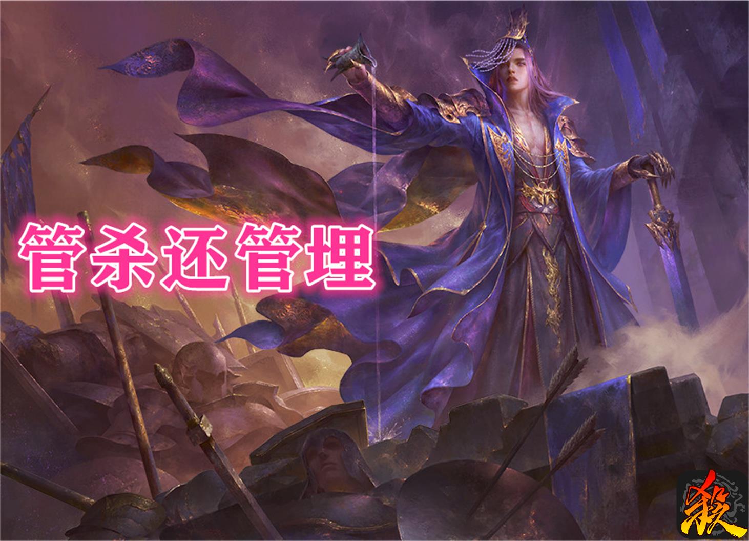 三国杀武将为何越来越强 阴间武将机制解析