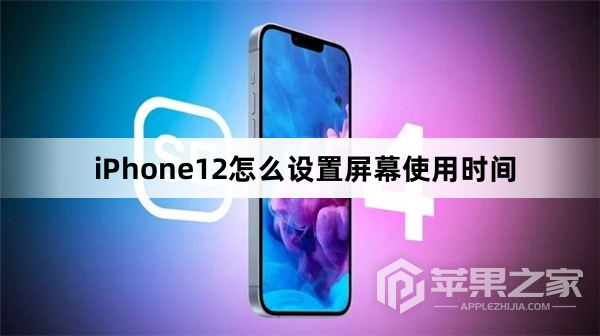 iPhone12如何设置屏幕使用时间