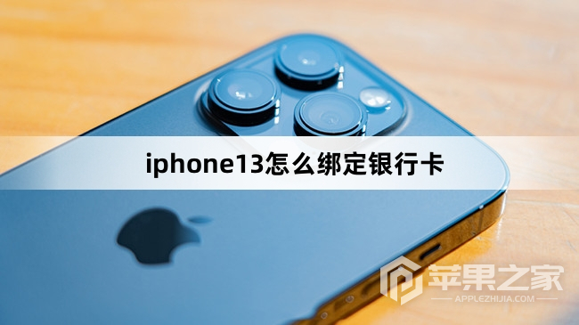 iphone13如何绑定银行卡