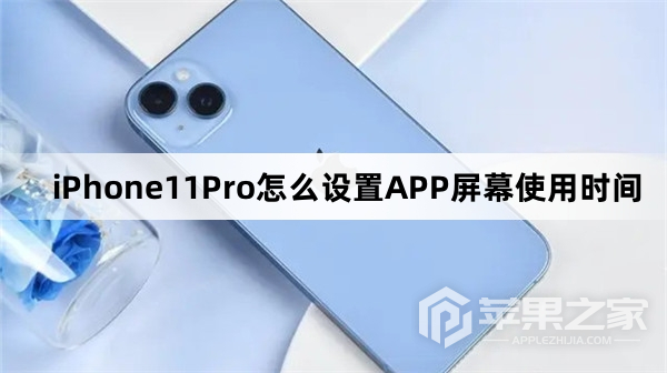 iPhone11Pro如何设置APP屏幕使用时间