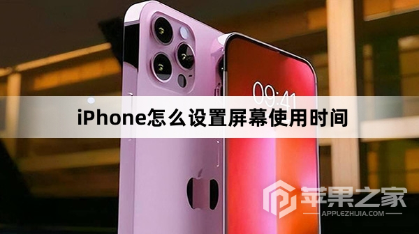 iPhone如何设置屏幕使用时间