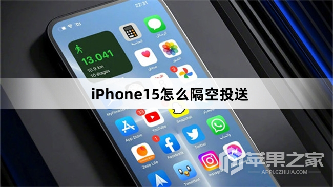 iPhone15如何隔空投送