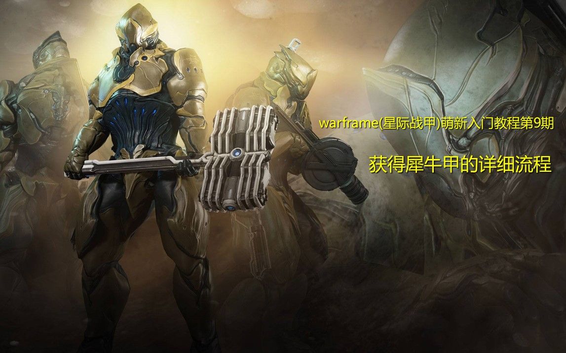 星际战甲新萌推荐战甲怎么获得
