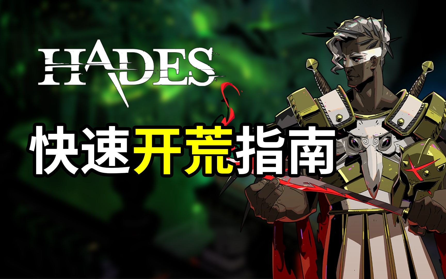 黑帝斯新手怎么开荒 如何高效收集资源