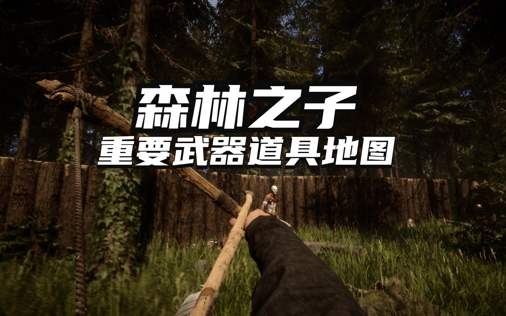 森林之子哪些武器能收集 关键道具的收集流程