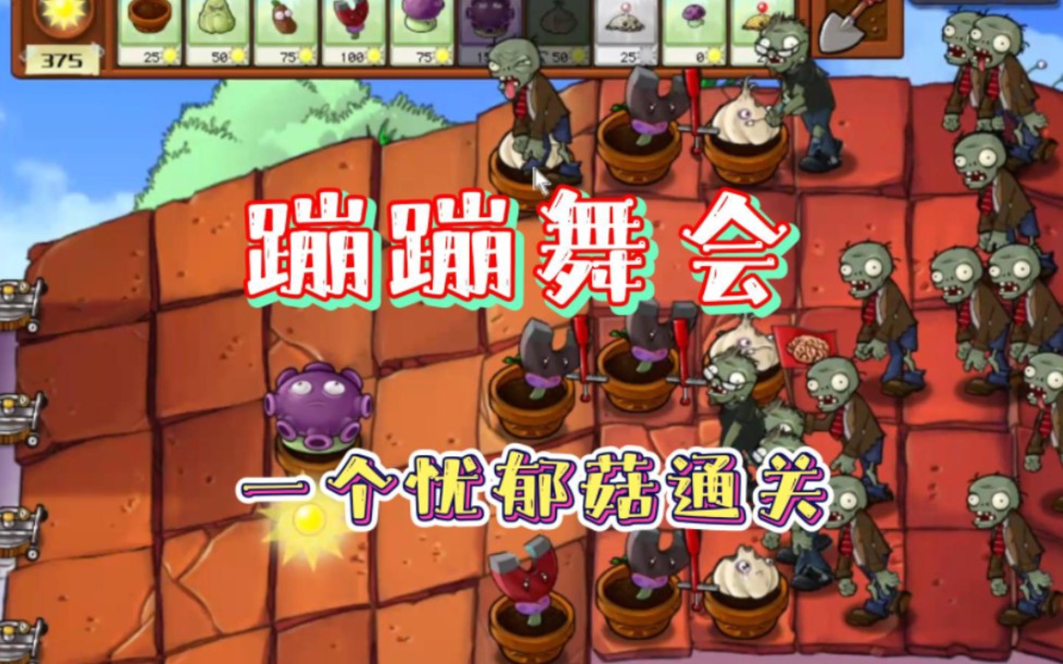 植物大战僵尸之蹦蹦舞会怎么玩 蹦蹦舞会副本机制介绍