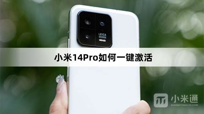 小米14Pro怎么一键激活