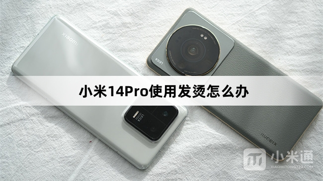 小米14Pro使用发烫怎么解决