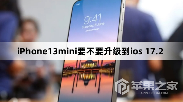 iPhone13mini建议升级到ios 17.2吗