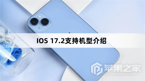 IOS 17.2支持的机型汇总