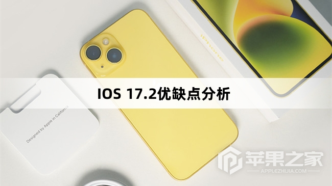 IOS 17.2的优缺点