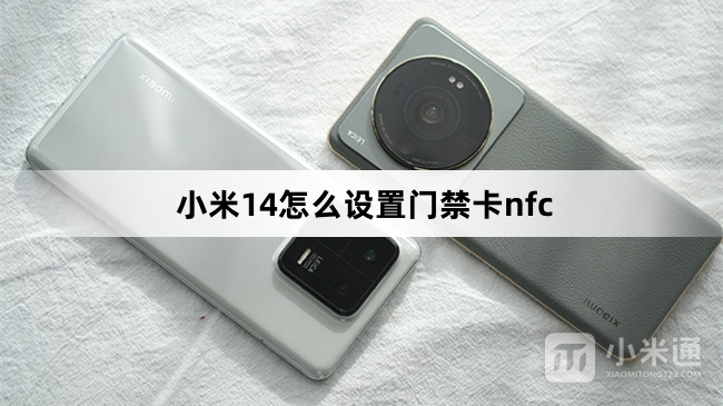 小米14设置门禁卡nfc教程