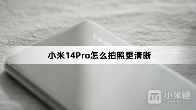 小米14Pro怎么拍照更清晰