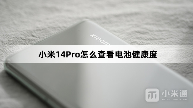 小米14Pro查看电池健康度教程