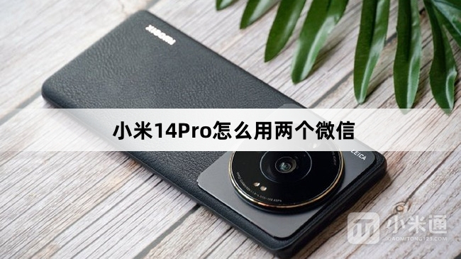 小米14Pro如何用两个微信