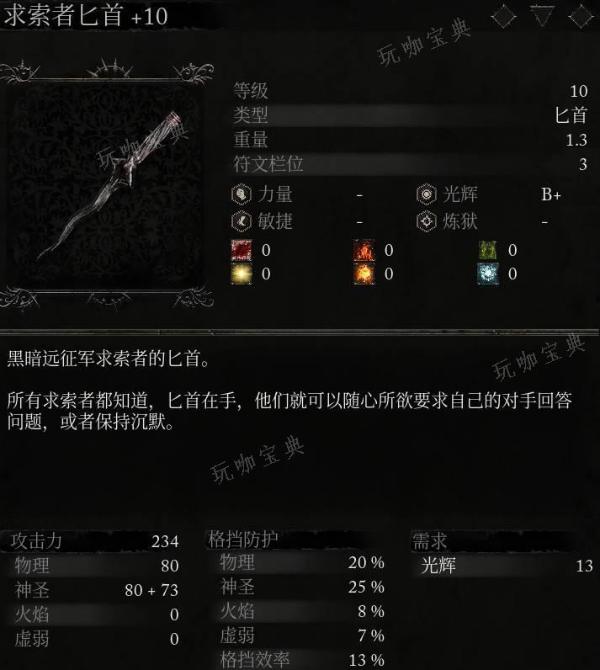 《堕落之主》武器求索者匕首面板一览