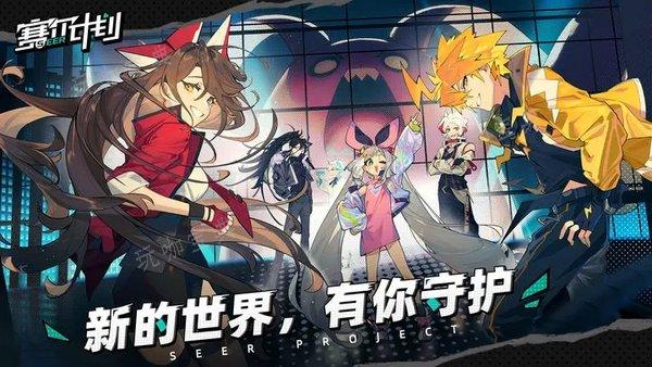 塞尔计划危险速递怎么玩 危险速递阵容推荐