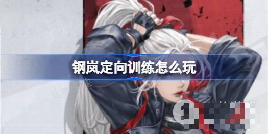 《钢岚》定向训练玩法攻略