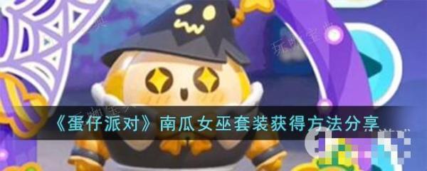 《蛋仔派对》南瓜女巫套装获得攻略