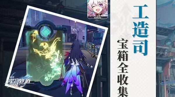 《崩坏星穹铁道》工造司宝箱全收集攻略