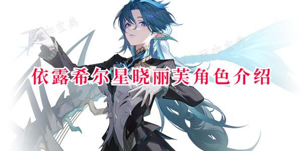 《依露希尔星晓》丽芙角色介绍
