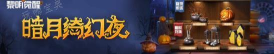 《黎明觉醒》暗月绮幻夜活动怎么玩 暗月绮幻夜活动攻略图片1