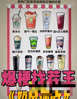 《爆梗找茬王》热门奶茶过法攻略