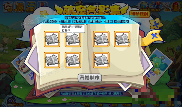 《洛克王国》萌宠合影集攻略详解