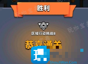 《弹壳特攻队》区域行动挑战8打法攻略