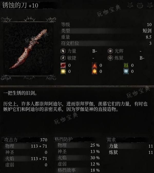《堕落之主》武器 锈蚀的刀介绍