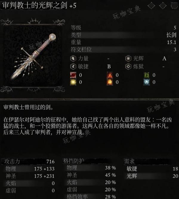 《堕落之主》武器 审判教士的光辉之剑介绍
