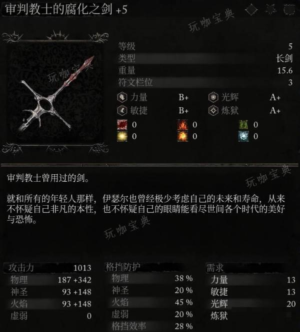 《堕落之主》武器 审判教士的腐化之剑介绍