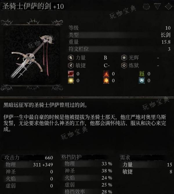 《堕落之主》武器 圣骑士伊萨的剑介绍